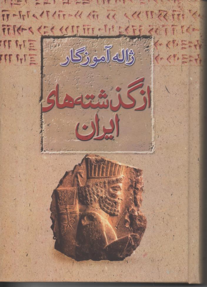 از گذشته های ایران