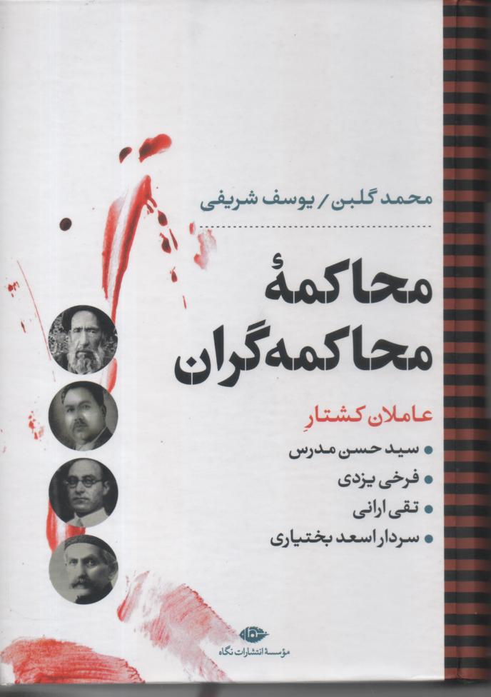 محاکمه ی محاکمه گران/ عاملان کشتار سید حسن مدرس/ فرخی یزدی/ تقی ارانی/ سردار اسعد بختیاری