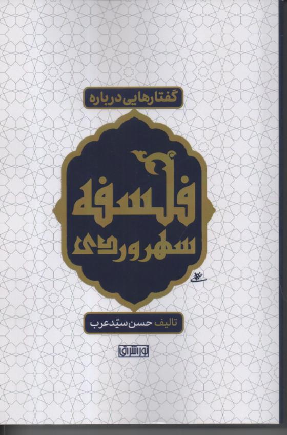 گفتارهایی در باره ی فلسفه سهروردی