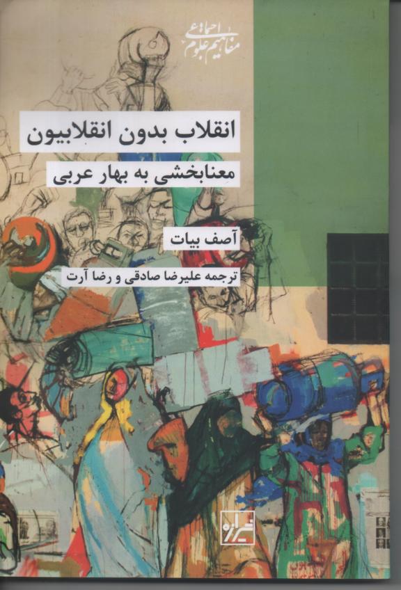 انقلاب بدون انقلاییون/ معنا بخشی به بهار عربی