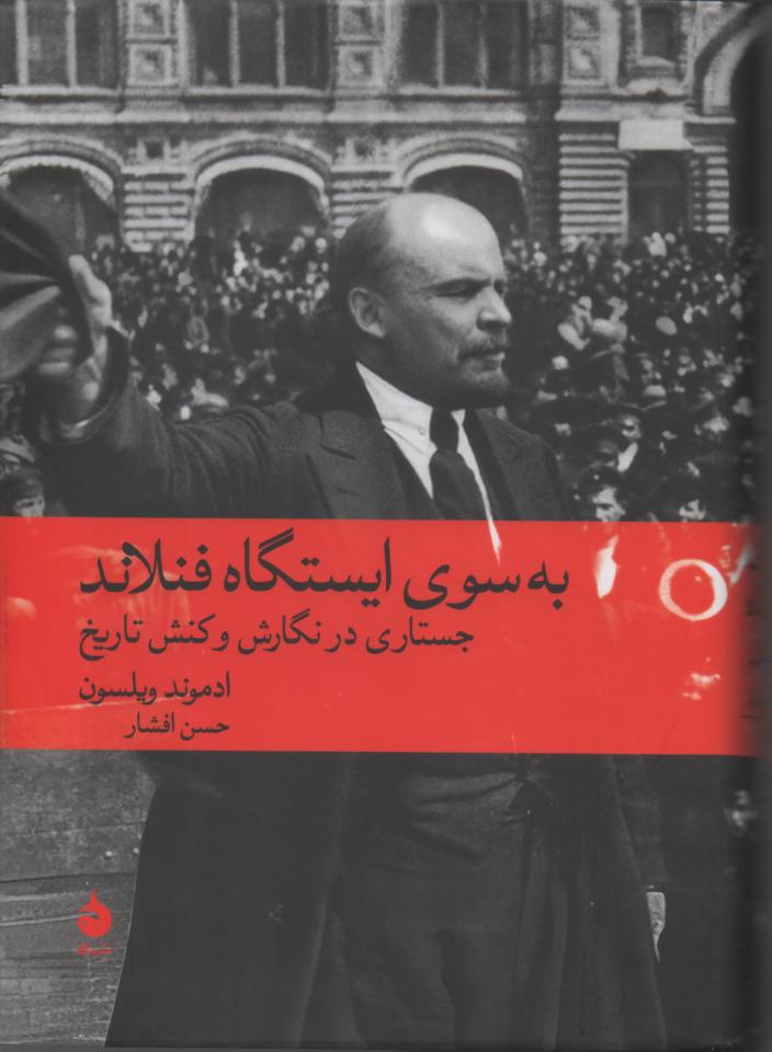 به سوی ایستگاه فنلاند. جستاری در نگارش و کنش تاریخ