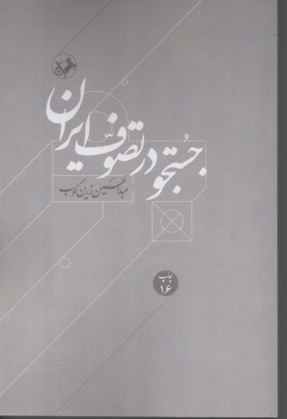 جستجو د رتصوف ایران