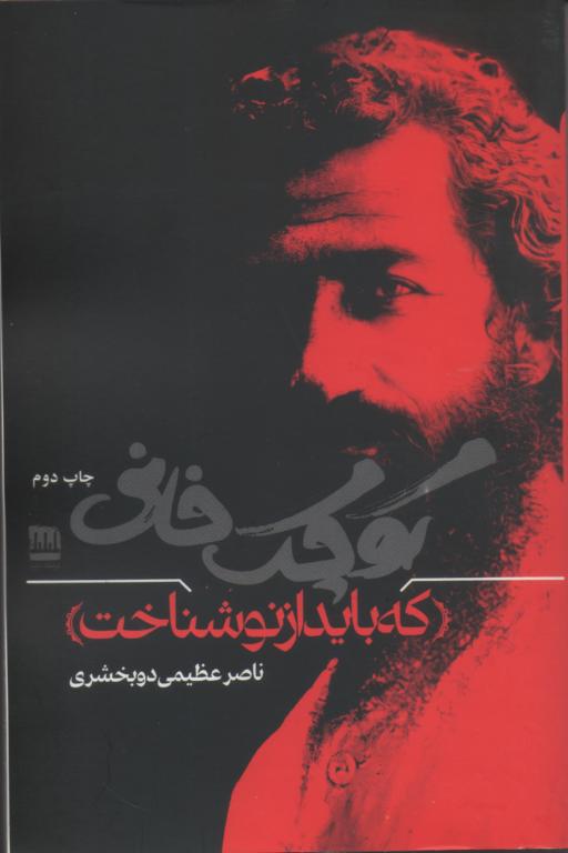 کوچک خانی که از نو باید شناخت