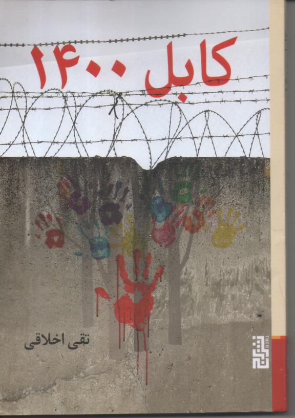 کابل 1400