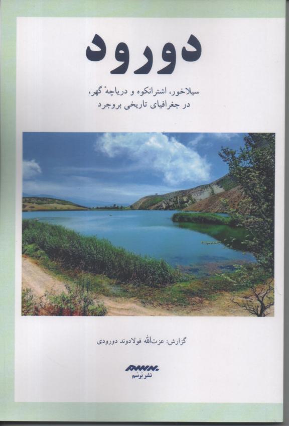 دورود، سیلا خور، اشترانکوه و دریاچه گهر، در جغرافیای تاریخی بروجرد