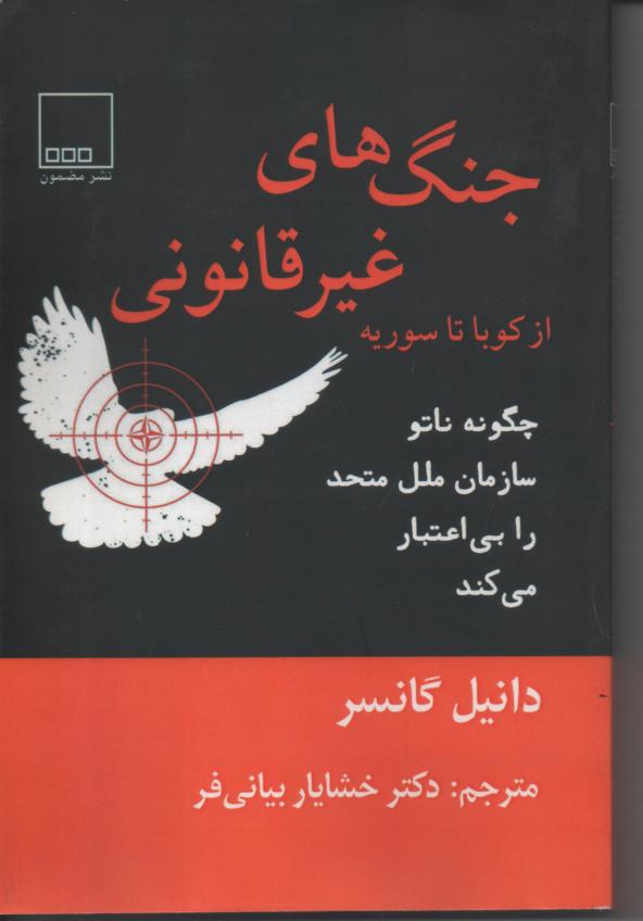 جنگ های غیرقانونی از کوبا تا سوریه/ چگونه ناتو سازمان ملل را بی اعتبار می کند