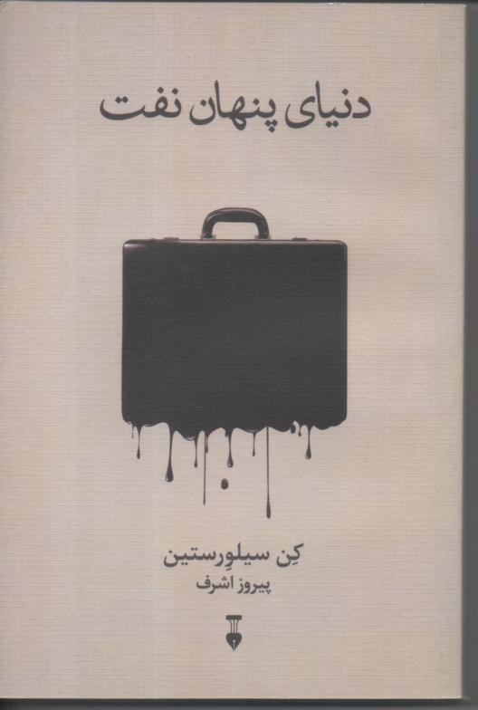 دنیای پنهان نفت