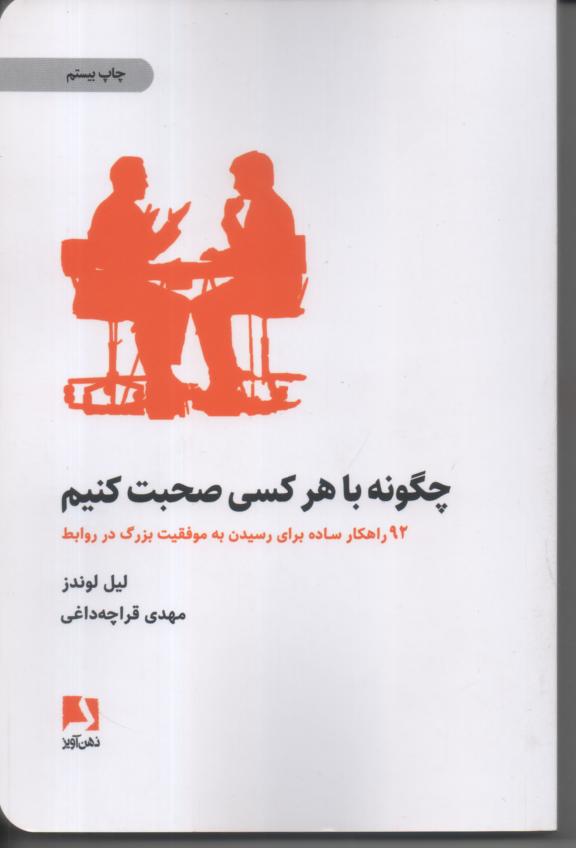 چگونه با هر کسی صحبت کنیم/ 92 راهکار ساده برای رسیدن به موفقیت بزرگ در روابط