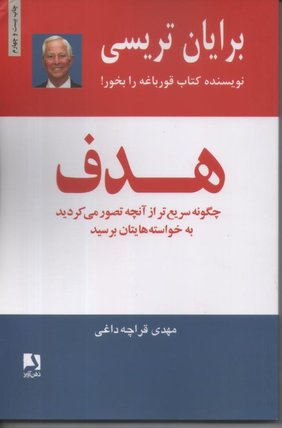 هدف/ چگونه سریع تر از آنچه تصور می کردید به خواسته هایتان برسید