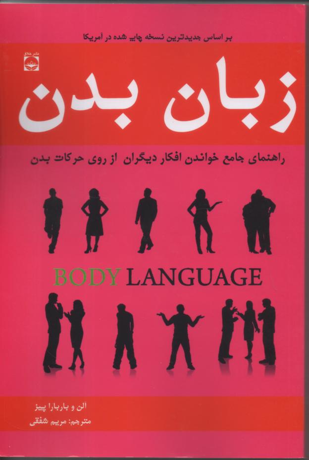 زبان بدن/ راهنمای جامع خواندن افکار دیگران از روی حرکات بدن