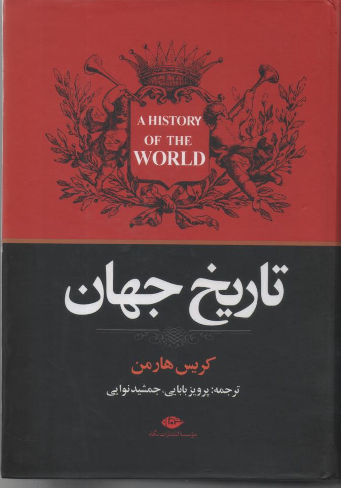 تاریخ جهان