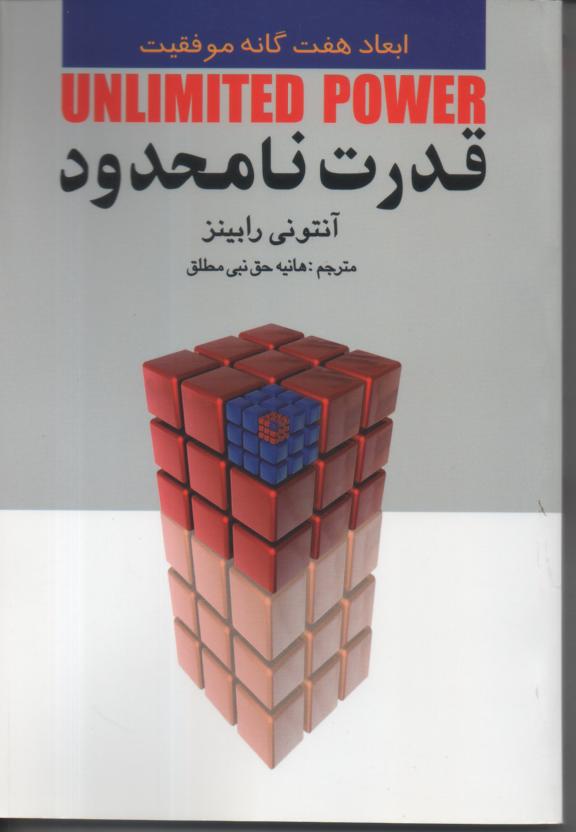 قدرت نامحدود