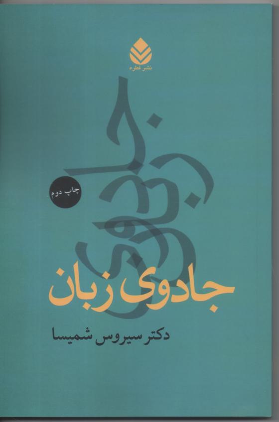 جادوی زبان