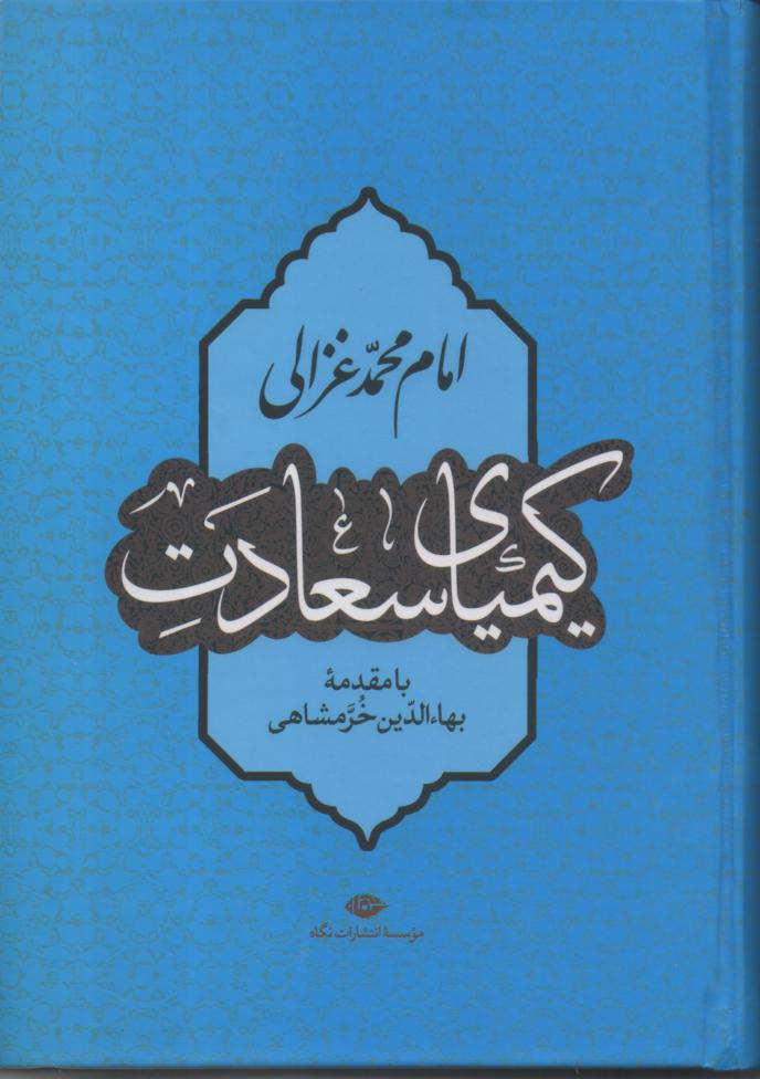 کیمیای سعادت با مقدمه بهاءالدین خرمشاهی