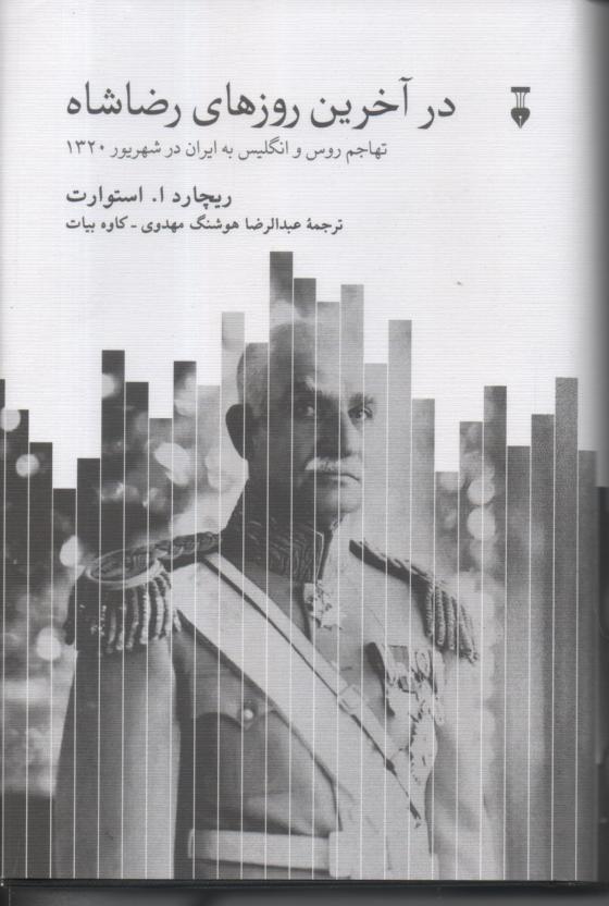 در آخرین روزهای رضاشاه، تهاجم روس و انگلیس به ایران در شهریور 1320