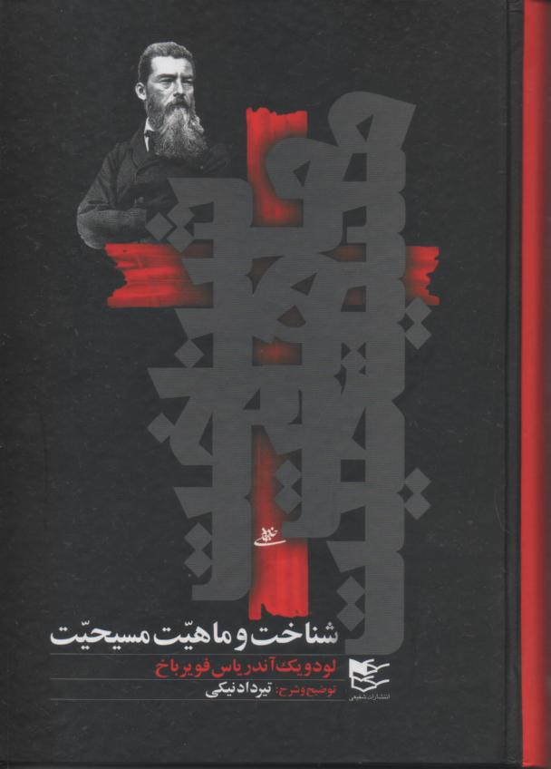 شناخت و ماهیت مسیحیت