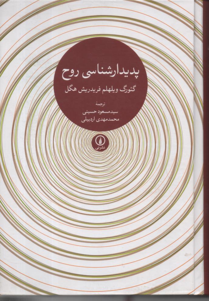 پدیدارشناسی روح