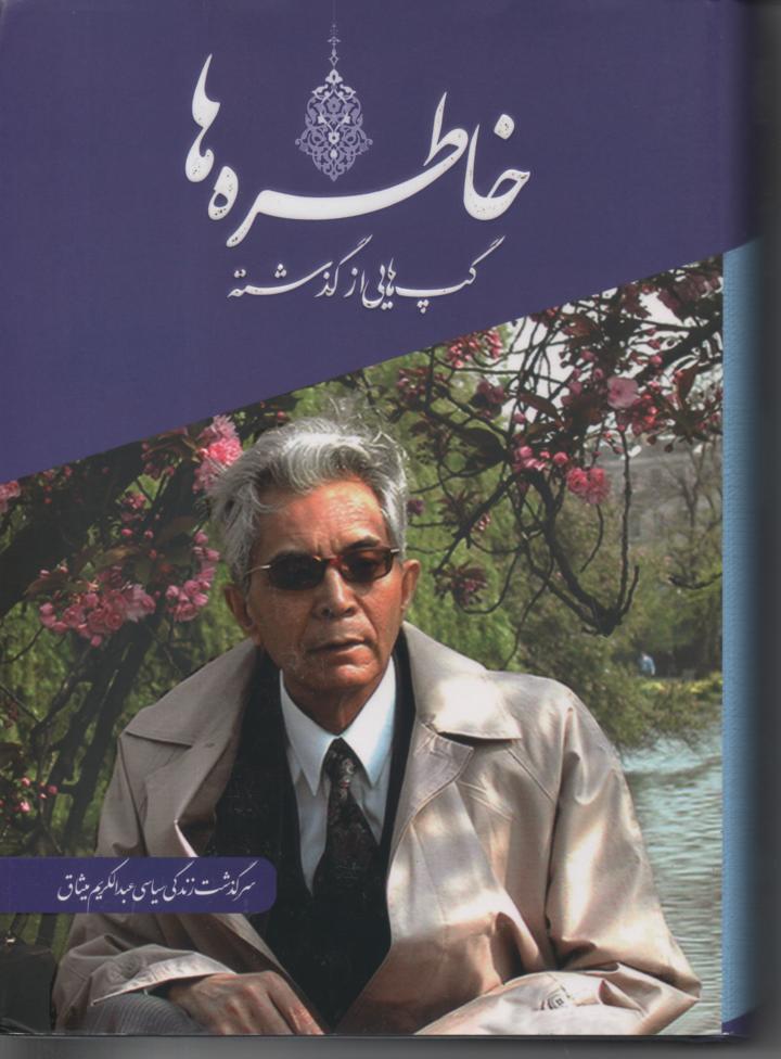 خاطره ها، گپ هایی از گذشته، سرگذشت زندگی سیاسی عبدالکریم میثاق، سرگذشت زندگی سیاسی عبدالکریم میثاق