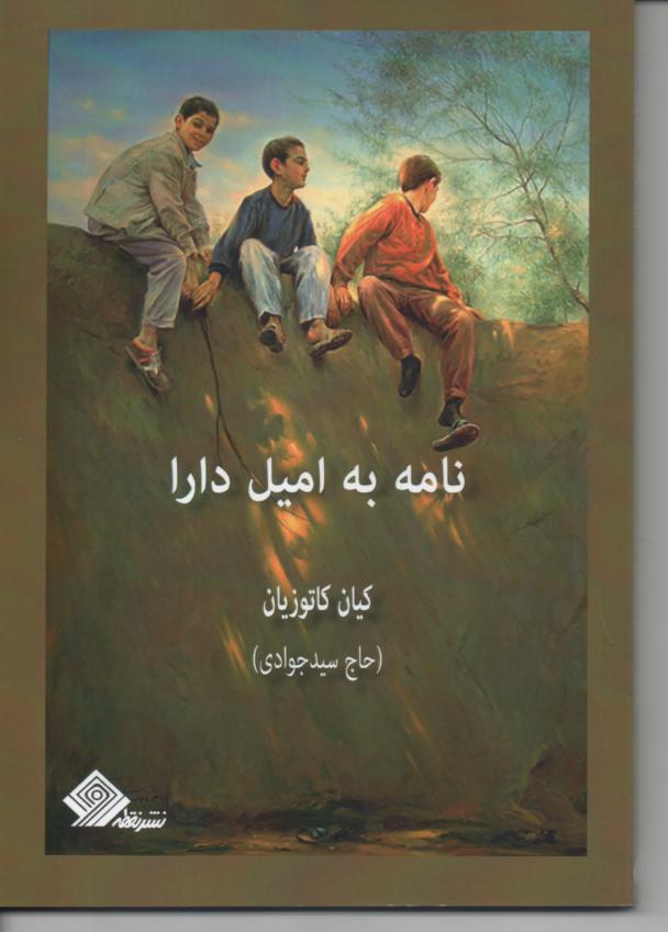 نامه به امیل دارا