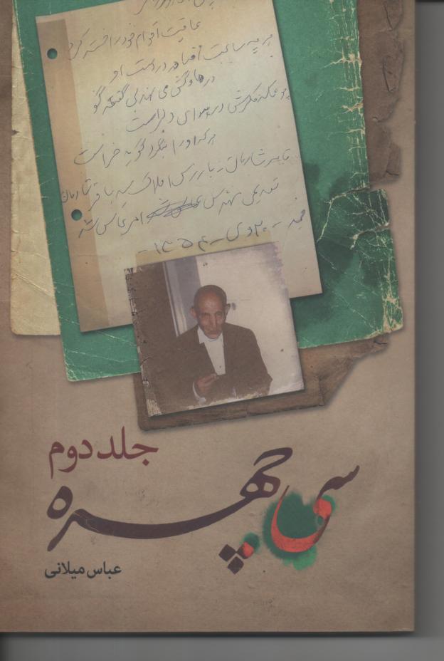 سی چهره، جلد دوم