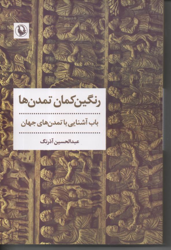 رنگین کمان تمدن ها،باب آشنایی با تمدن های جهان