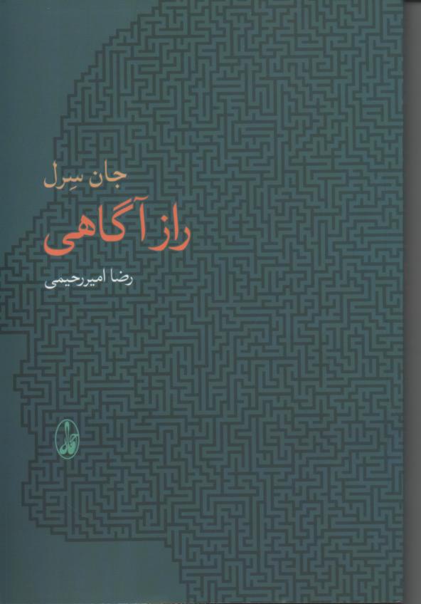 راز آگاهی