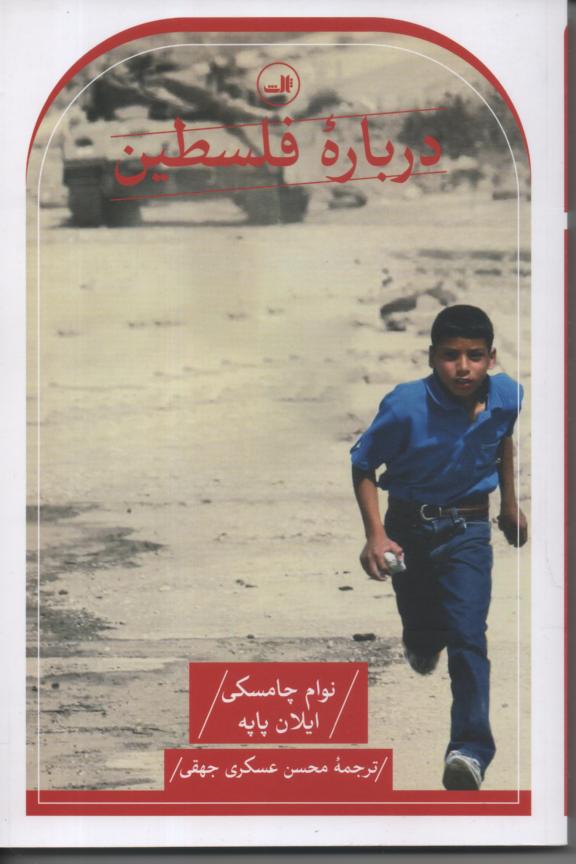 در باره فلسطین