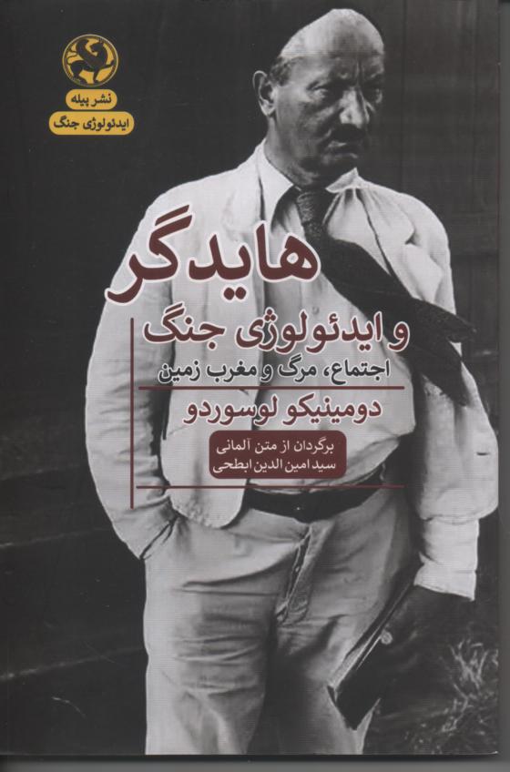 هایدگرو ایدئولوژی جنگ/ اجتماع، مرگ و مغرب زمین