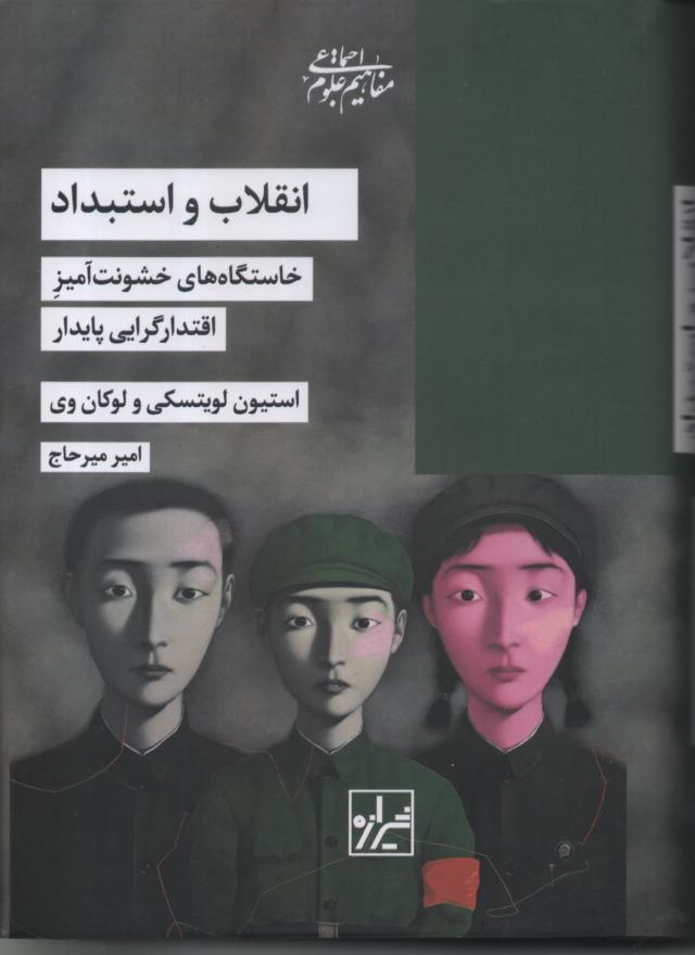 انقلاب و استبداد/ خاستگاه های خشونت آمیز اقتدار گرایی پایدار