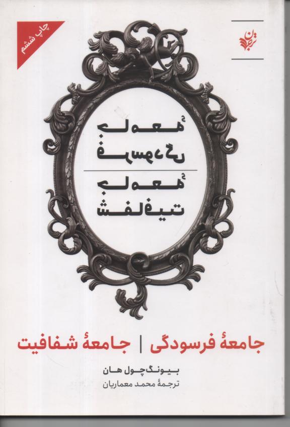 جامعه فرسودگی/ جامعه شفافیت
