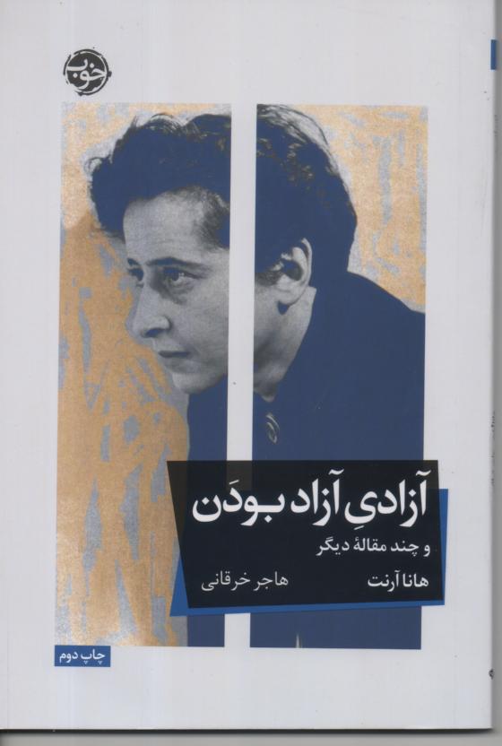 آزادی آزاد بودن و چند مقاله دیگر