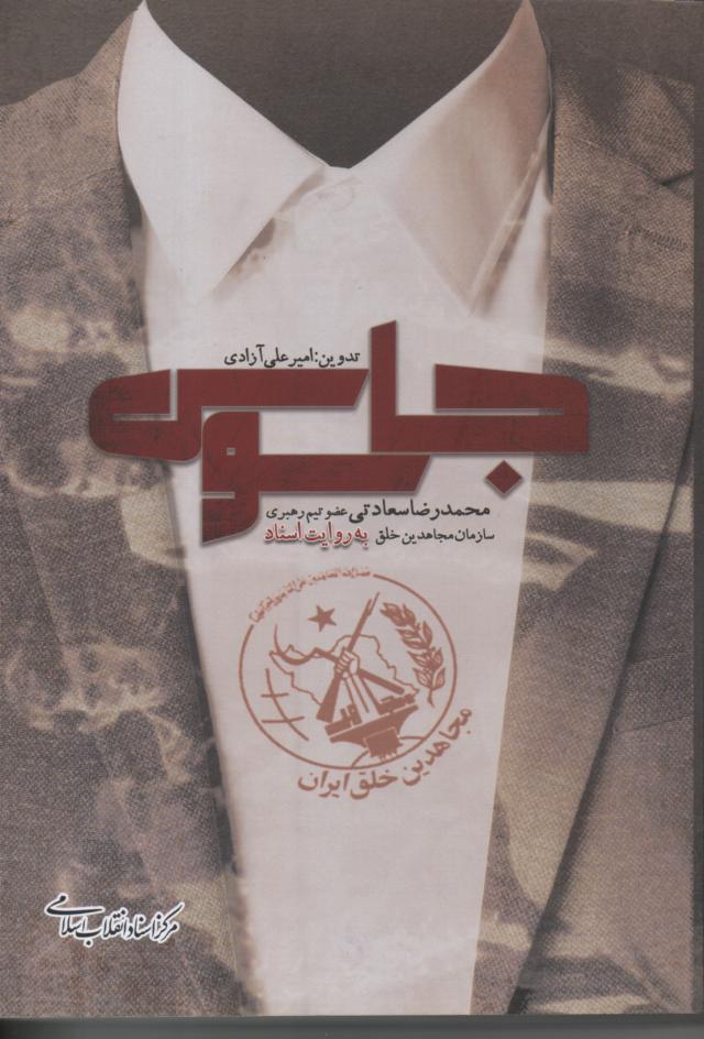 جاسوس/ محمدرضا سعادتی عضو سازمان مجاهدین خلق به روایت اسناد