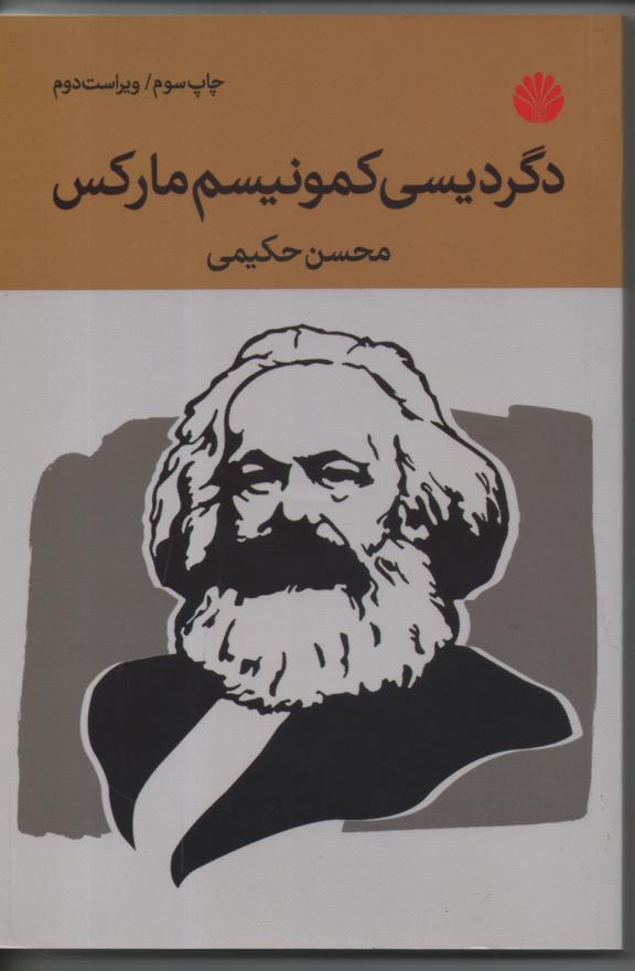 دگردیسی کمونیسم مارکس