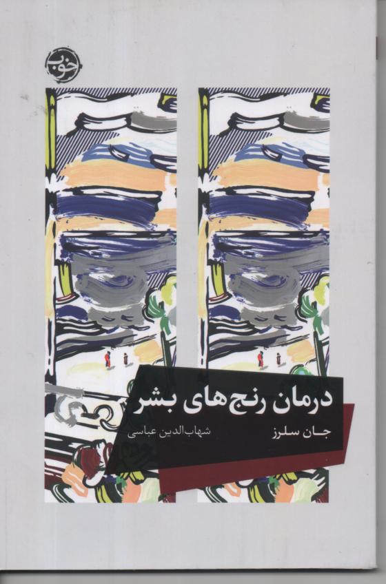 درمان رنج های بشر