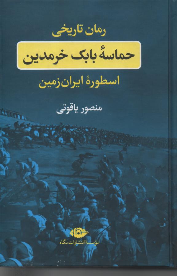 حماسه بابک خرمدین اسطوره ایران زمین
