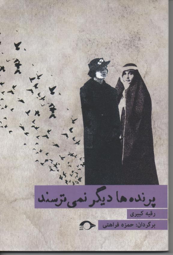 پرنده ها دیگر نمی ترسند