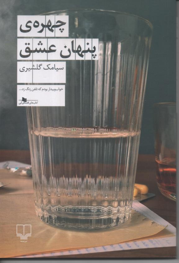 چهره ی پنهان عشق
