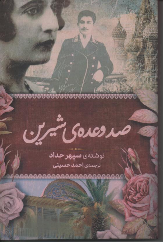 صد وعده ی شیرین