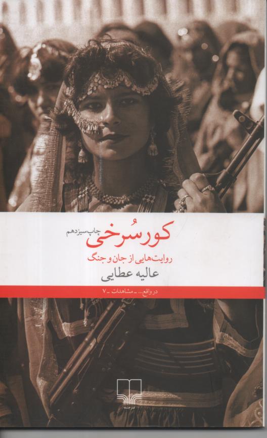 کور سرخی/ روایت هایی از جان و جنگ