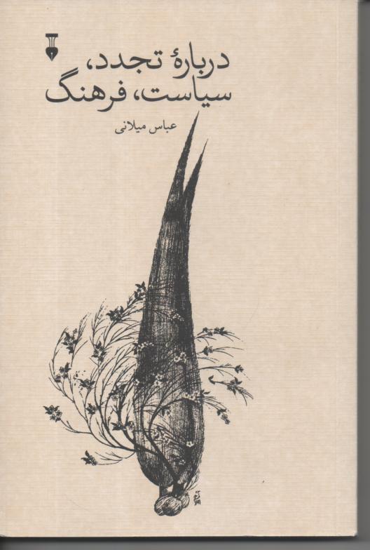 در باره تجدد، سیاست، فرهنگ