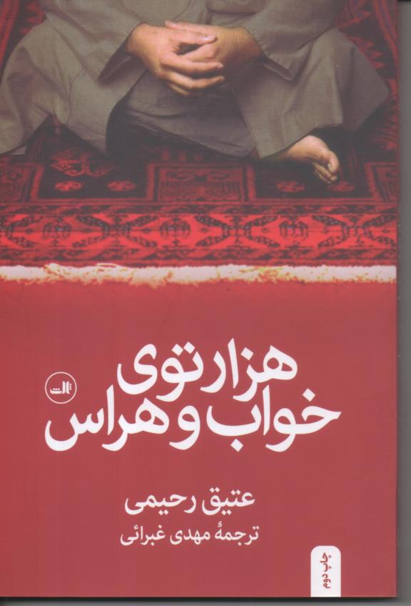 هزار توی خواب و هراس