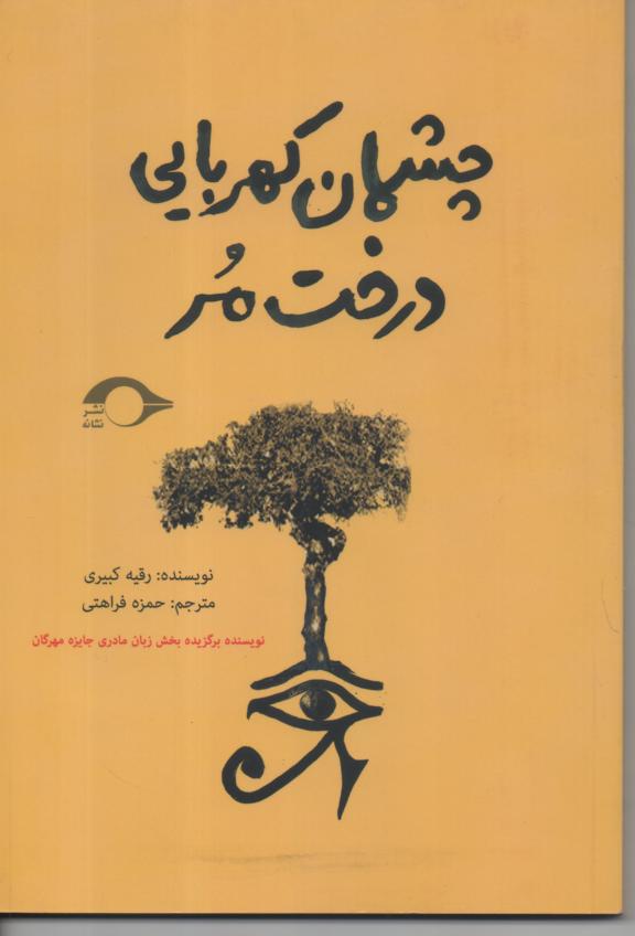 چشمان کهربایی درخت مر