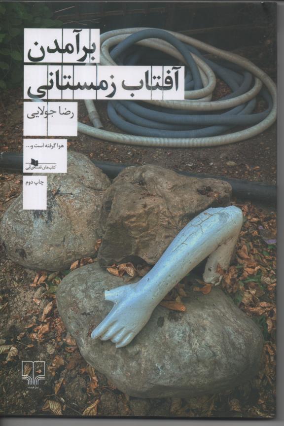 برآمدن آفتاب زمستانی