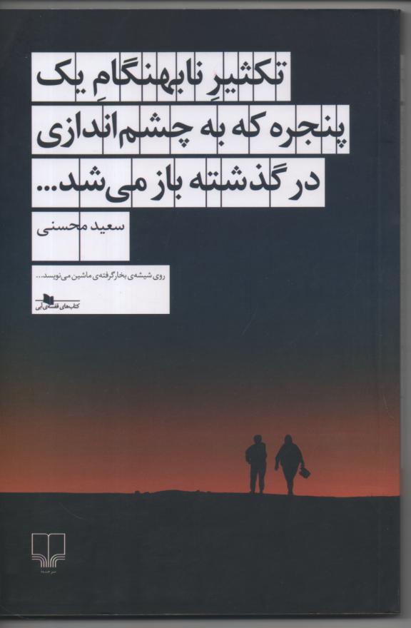 تکثیر نابهنگام یک پنجره که به چشم اندازی در گذشته باز می شود
