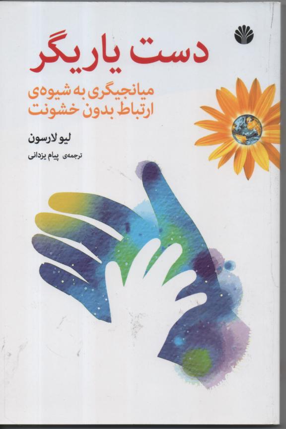 دست یاریگر/ میانجیگری به شیوه ی ارتباط بدون خشونت