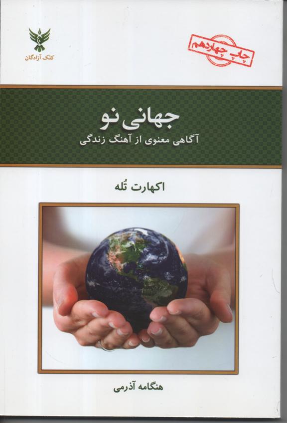 جهانی نو/ آگاهی معنوی از آهنگ زندگی