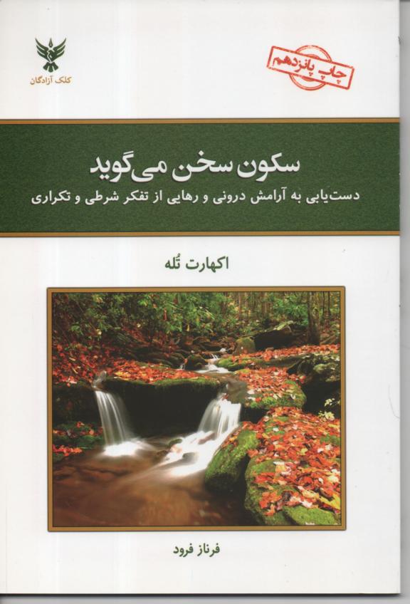 سکون سخن می گوید/ دست یابی به ارامش درونی و رهایی از تفکر شرطی و تکراری