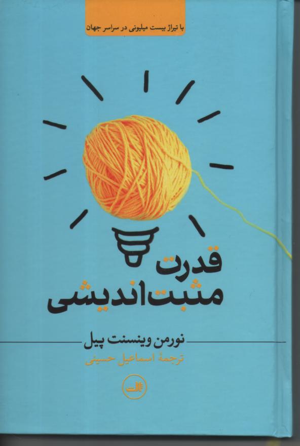 قدرت مثبت اندیشی