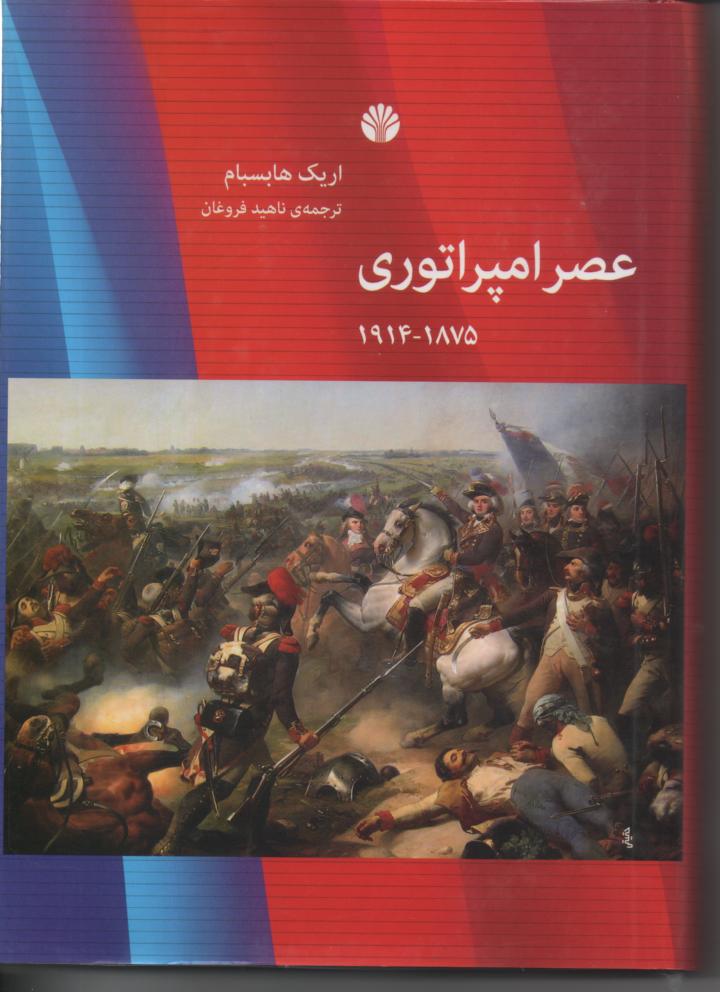 عصر امپراتوری 1875/ 1914