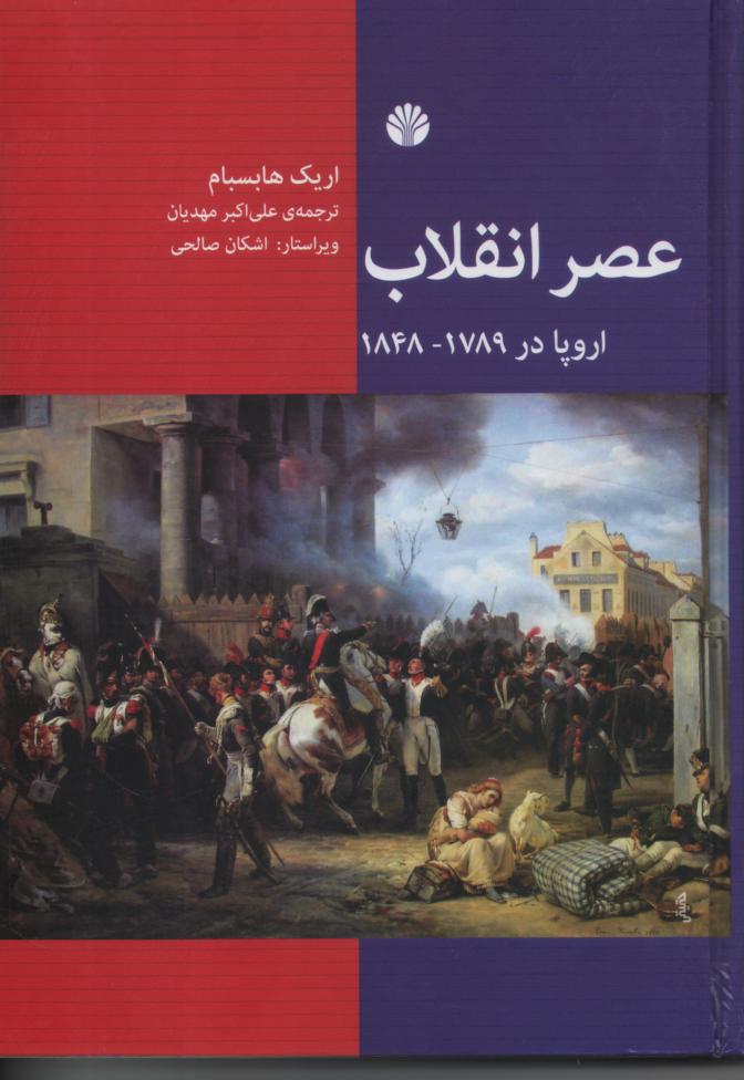 عصر انقلاب اروپا در 1789/ 1848